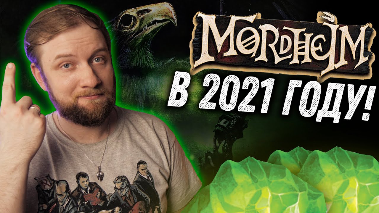 Как ворваться в Mordheim в 2021 году!
