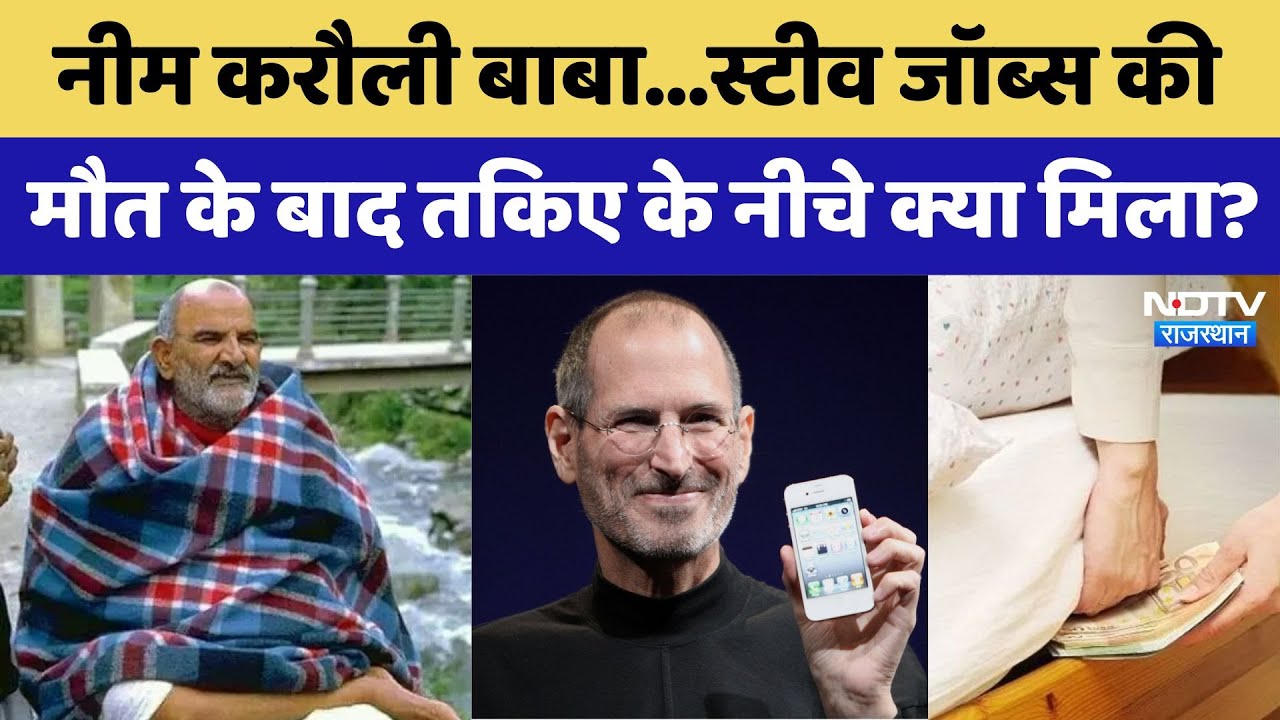 Steve Jobs Neem Karoli Baba Connection: Apple के सह संस्थापक की मौत के बाद तकिए के नीचे क्या मिला?