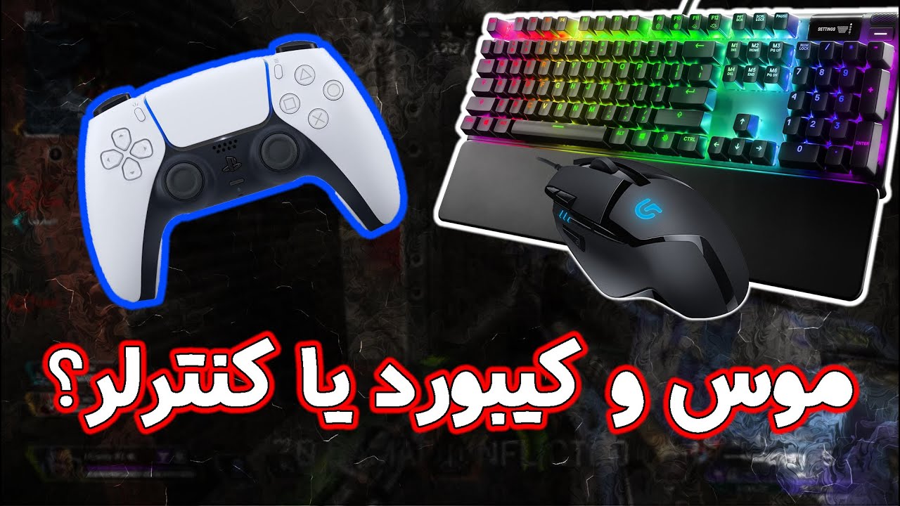 کنترلر در برابر موس و کیبورد | کدوم بهتره؟؟