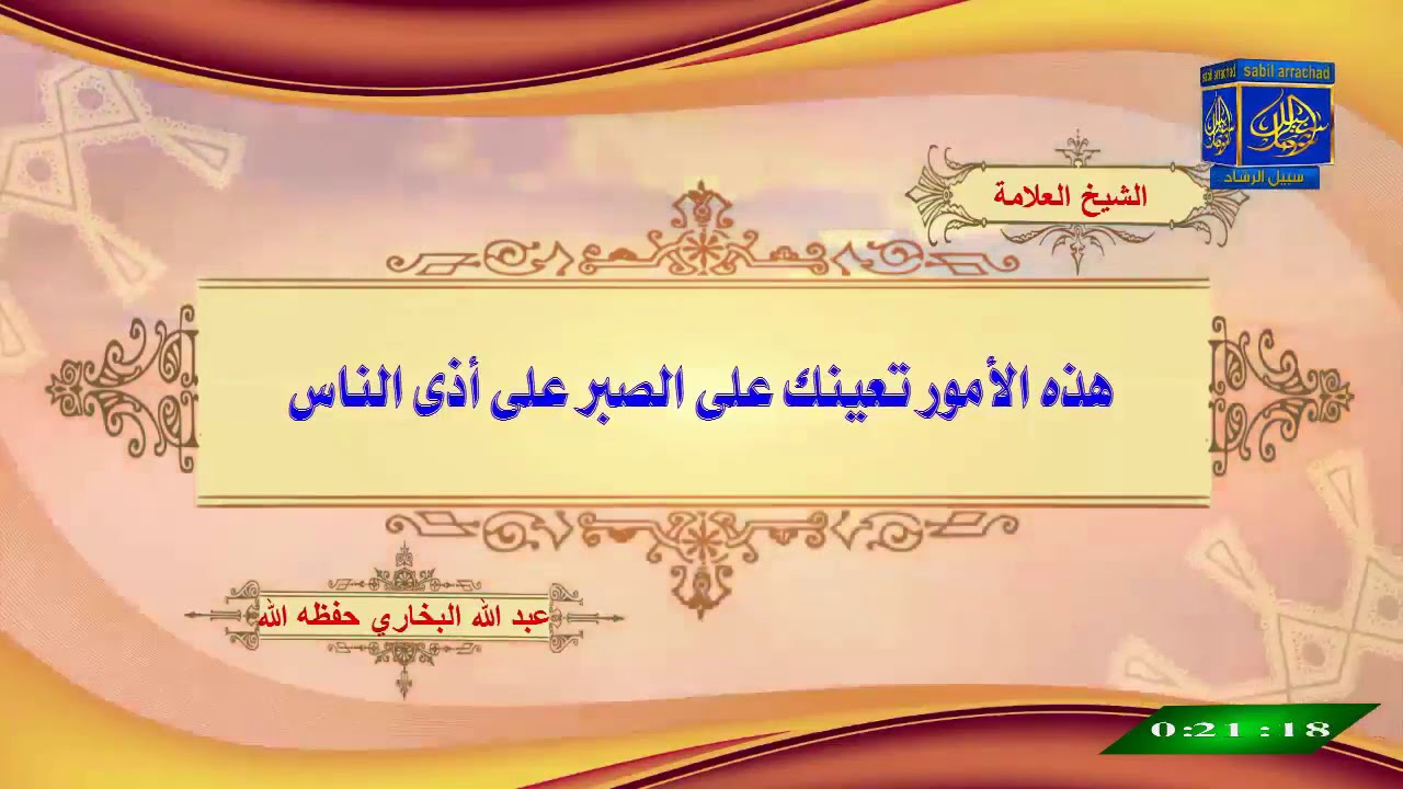 هذه الأمور تعينك على الصبر على أذى الناس / للشيخ البخاري حفظه الله