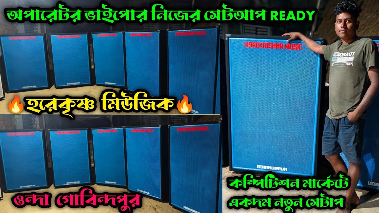 Hare Krishna Music || একদম নতুন সেটাপ || অপারেটর ভাইপোর নিজের 6D সেটআপ || মার্কেট কাঁপাতে আসছে ||