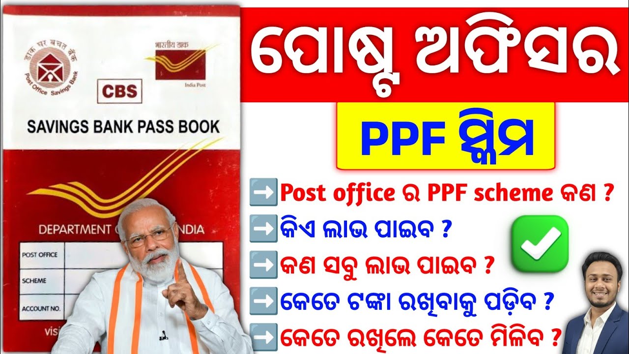 Post Office PPF Scheme Full Details in Odia | Public Provident Fund ର ସମ୍ପୂର୍ଣ୍ଣ ସୂଚନା 