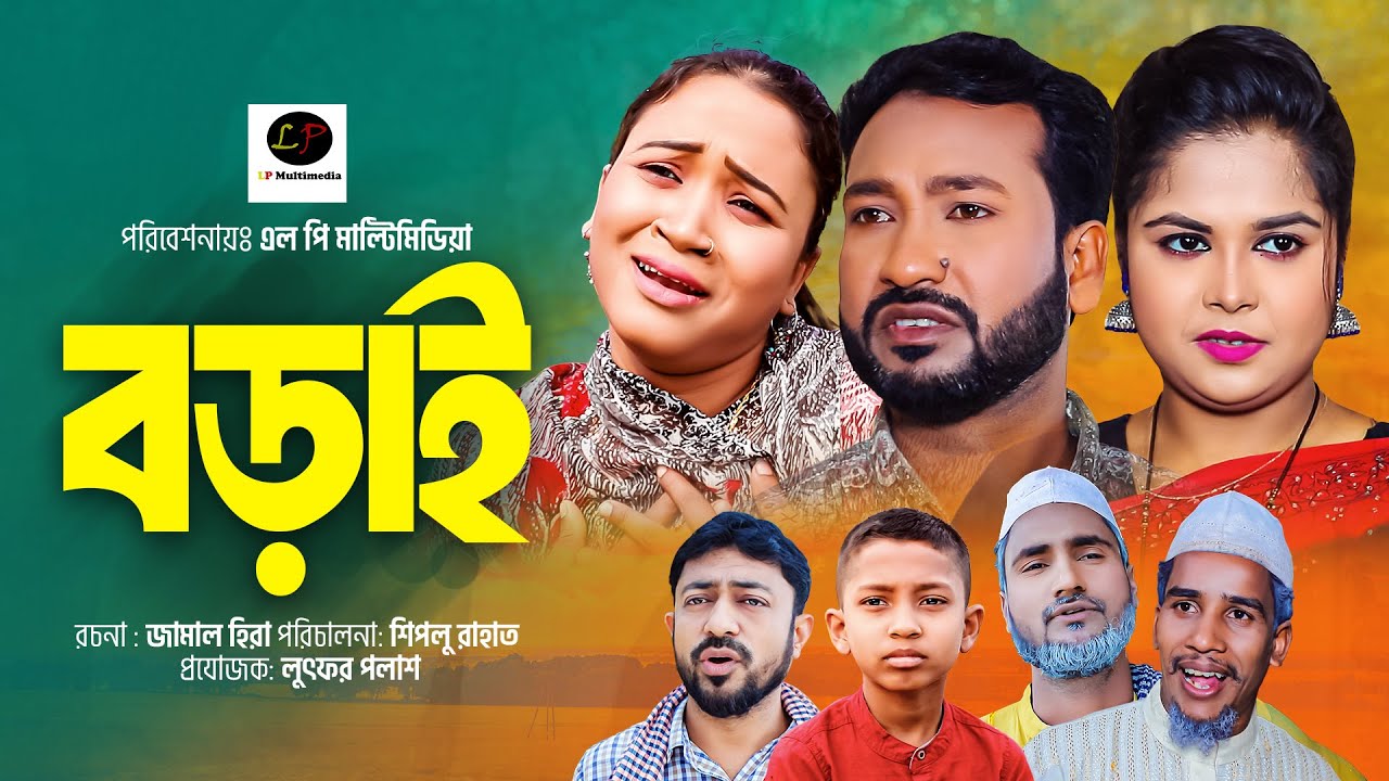 সিলেটী নাটক ।। বড়াই ।। Borai || New Sylheti Natok || Akkel Ali || Shah Jebin || Sonia