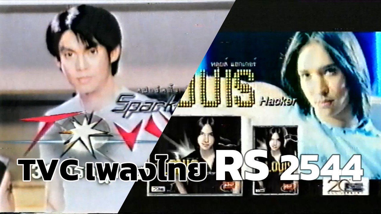 TVC เพลงไทย RS 2544