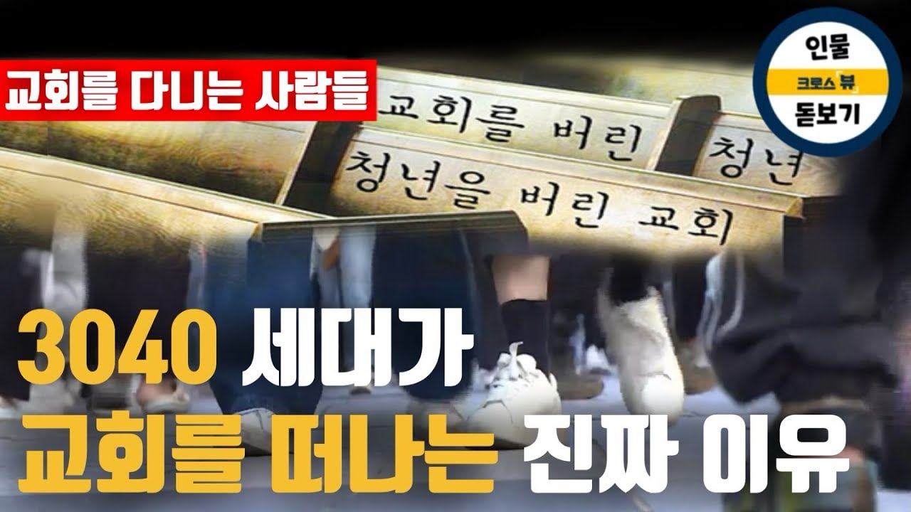 친구들 다 떠나고 혼자남은 3040이 말하는 교회를 떠나는 이유와 교회에 남는 이유