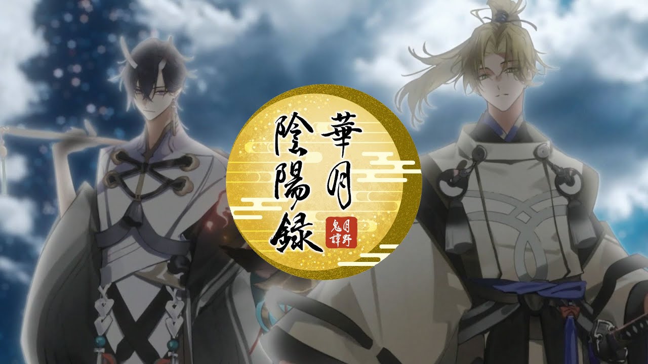 睦月 始＆弥生 春「華月双命」PV（ツキプロ合同エア舞台「月野鬼譚 華月陰陽録」主題歌）