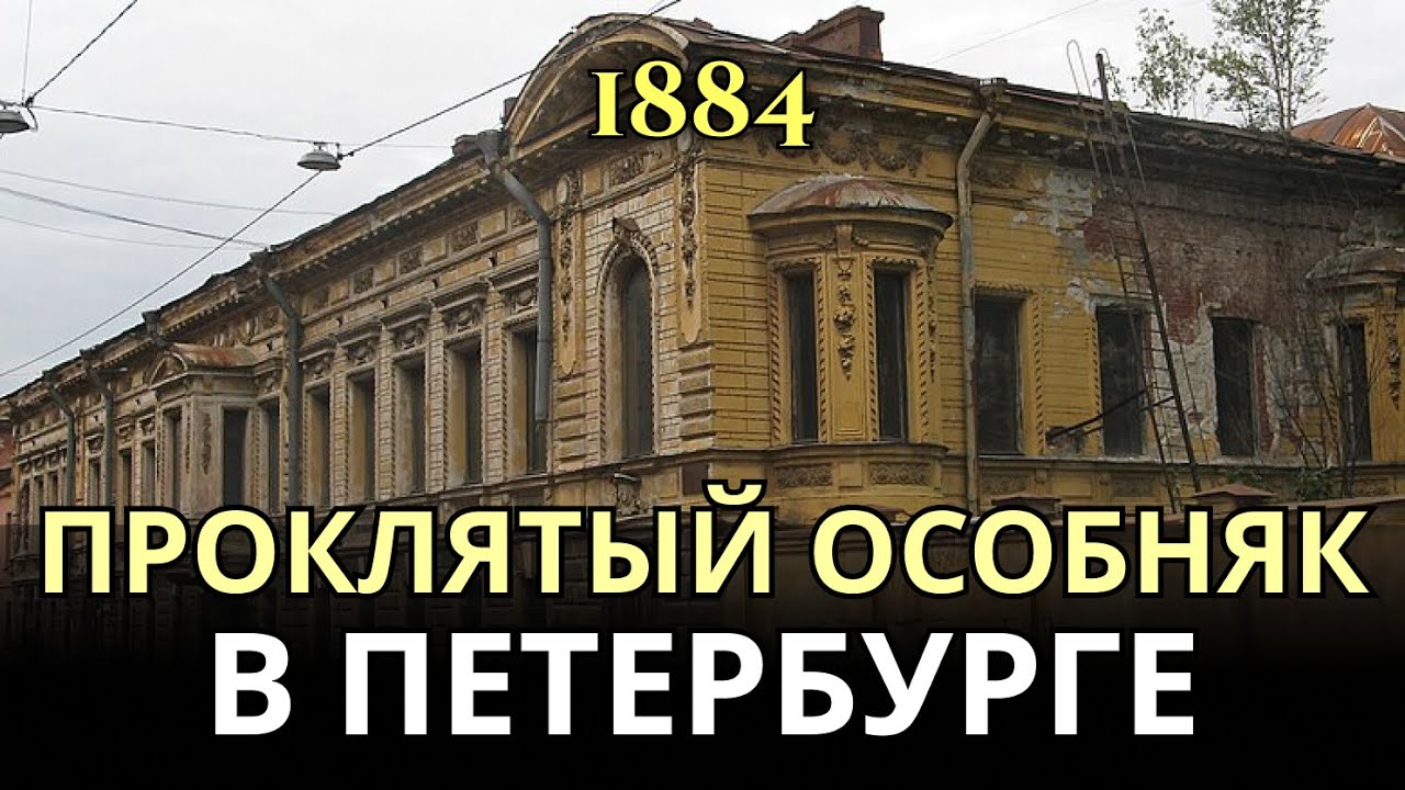 Проклятый особняк Брусницыных: самый тяжёлый дом Петербурга