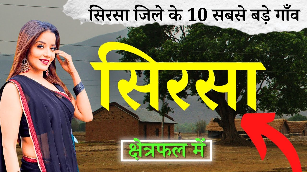 सिरसा जिले के 10 सबसे बड़े गाँव | Top 10 villages of Sirsa District, Haryana (पहली बार)