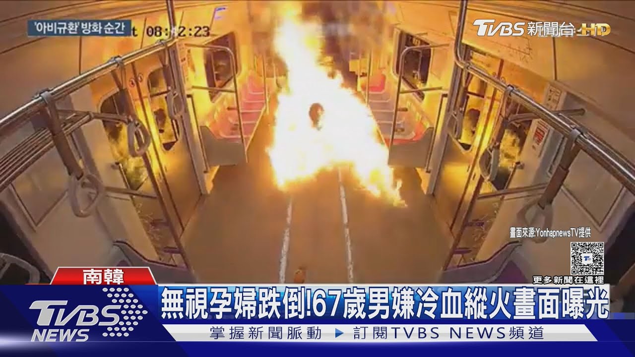 車廂10秒陷火海!南韓公布 上月地鐵縱火驚悚畫面 ｜TVBS新聞 @TVBSNEWS01
