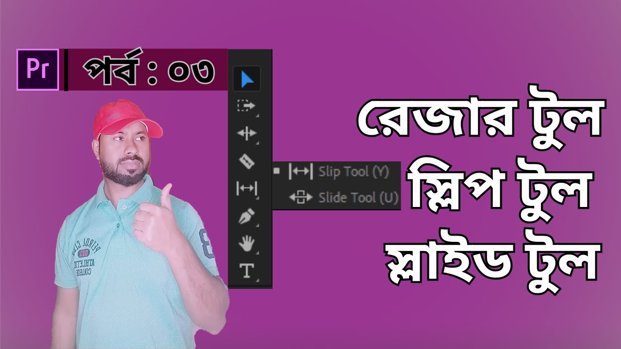 Razor Tool, Slip Tool & Slide Tool । Adobe Premiere Pro Part - 03