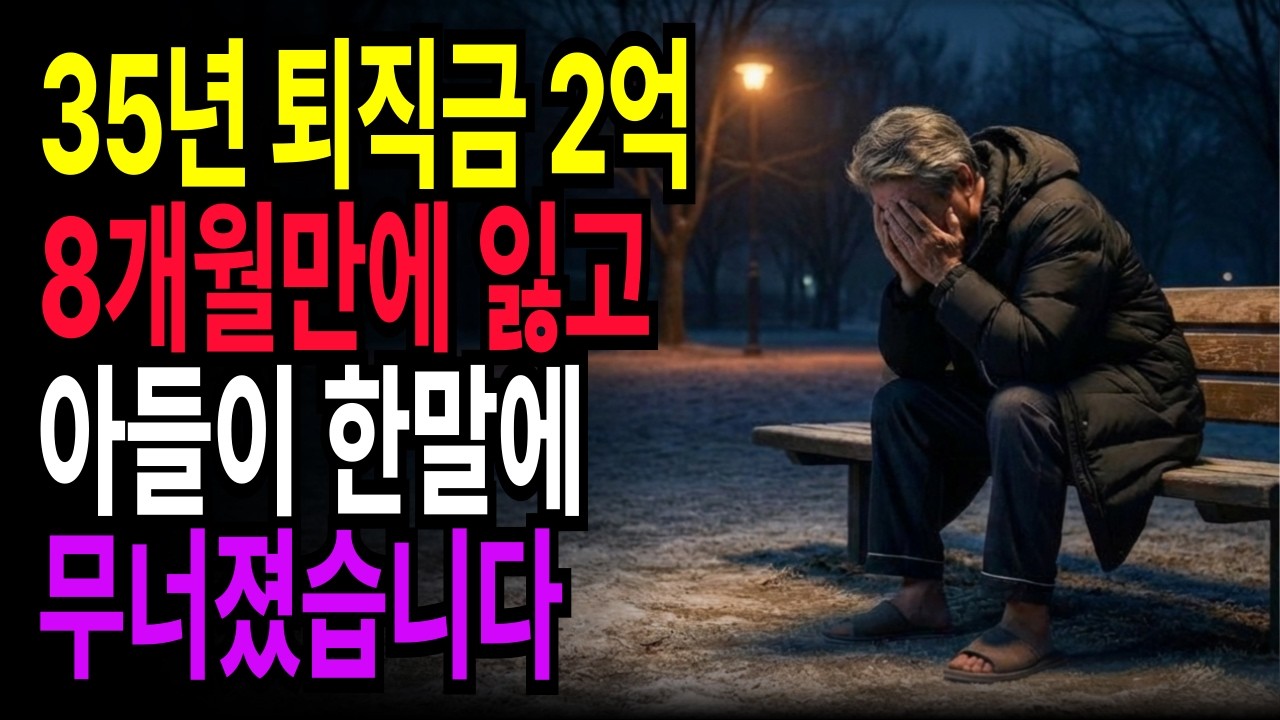 대기업 부장 35년 근무 후 퇴직, 퇴직금 2억 8개월 만에 전부 잃고 아들이 한 말에 무너졌습니다