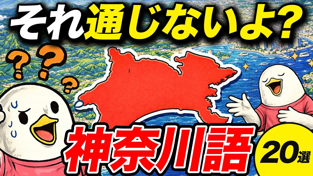 神奈川県民が驚く！外では通じない日常用語20選【地理】