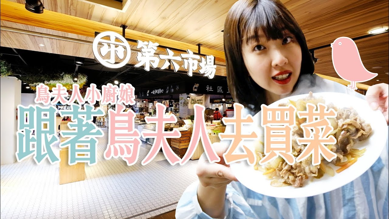 【鳥夫人小廚娘#5】跟著鳥夫人去台灣最美的菜市場買菜．四菜一湯輕鬆上菜