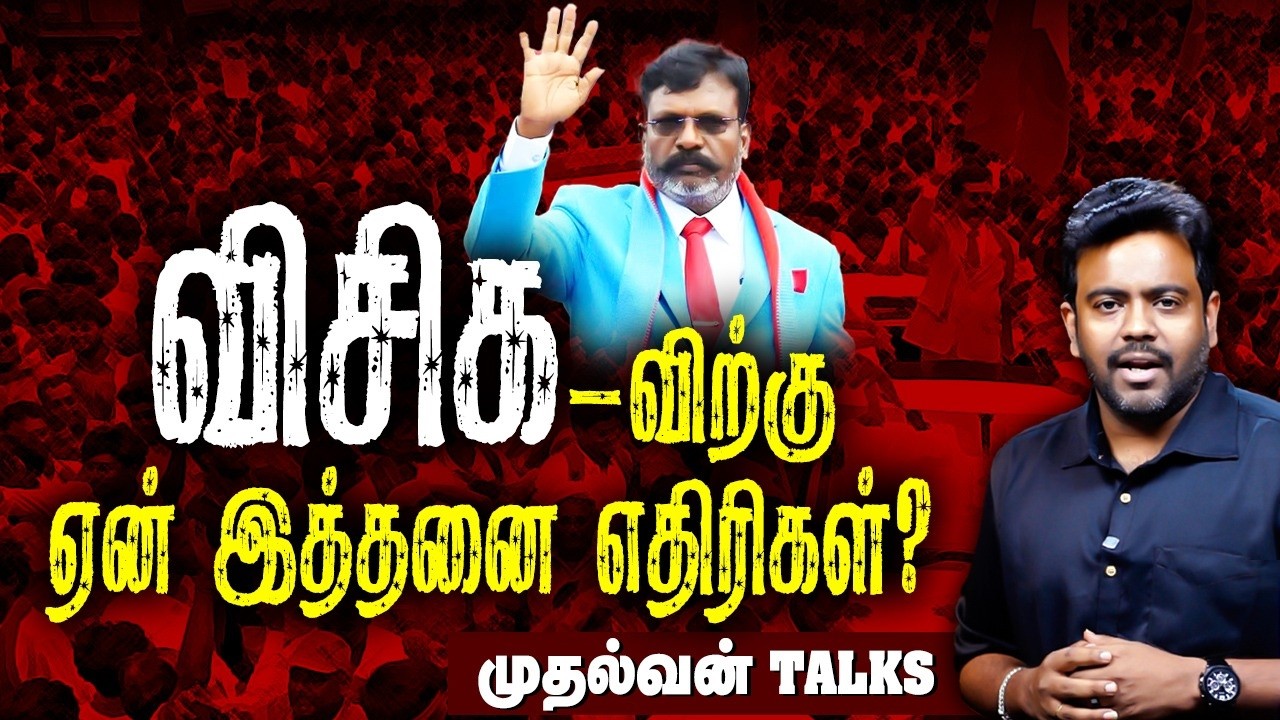 விசிக-விற்கு ஏன் இத்தனை எதிரிகள் | #MuthalvanTalks | #Thirumavalavan | #vck | #revolttamil