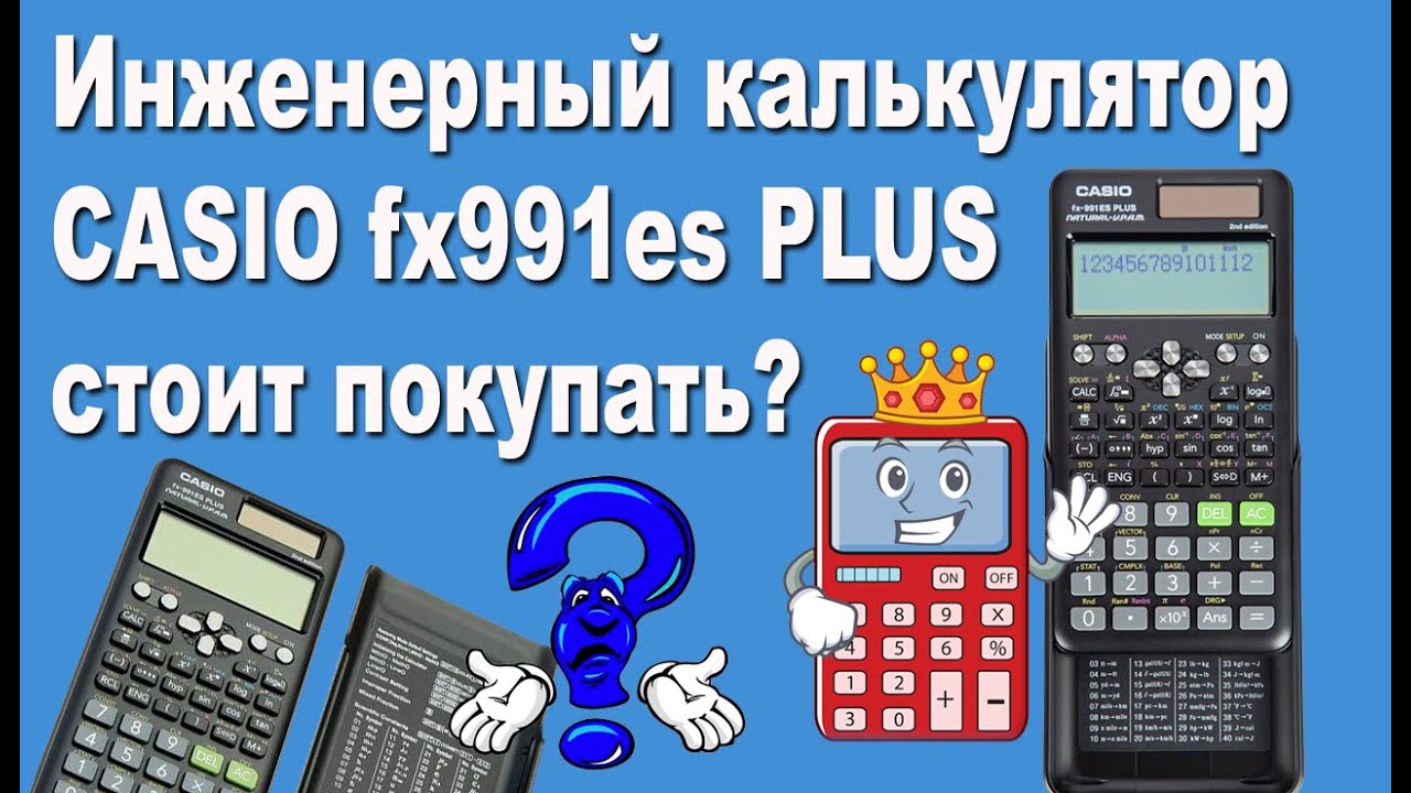 Инженерный калькулятор CASIO fx991es PLUS стоит покупать?