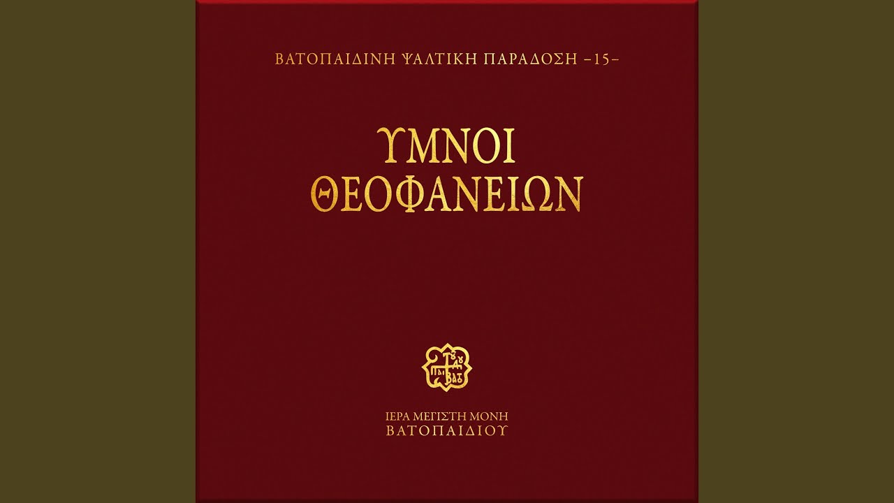 Iordani Potame, Kathisma Defteris Stihologias