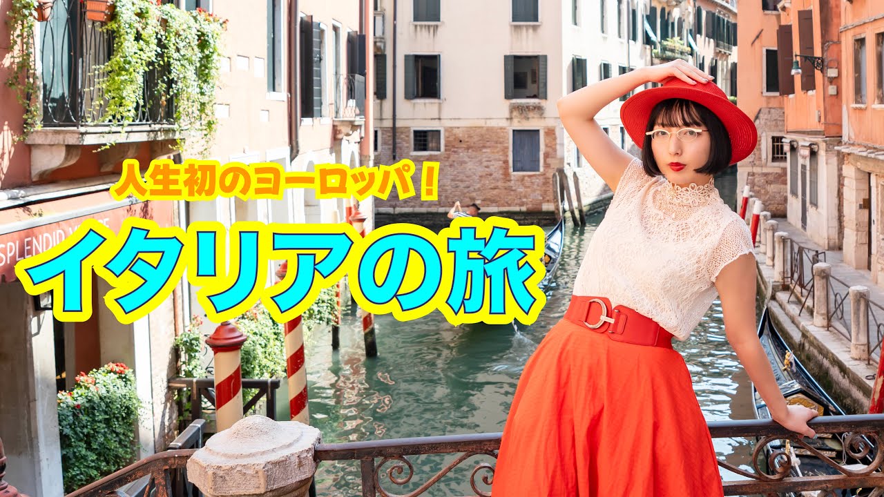 【イタリア旅＃１】人生初のヨーロッパ！仕事で行ってきたんやけど、想像以上に美しい世界すぎた！