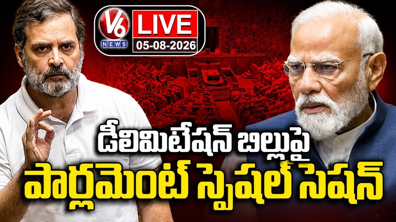 LIVE : Central Govt Plans Special Parliament Session For Delimitation Bill | V6 News