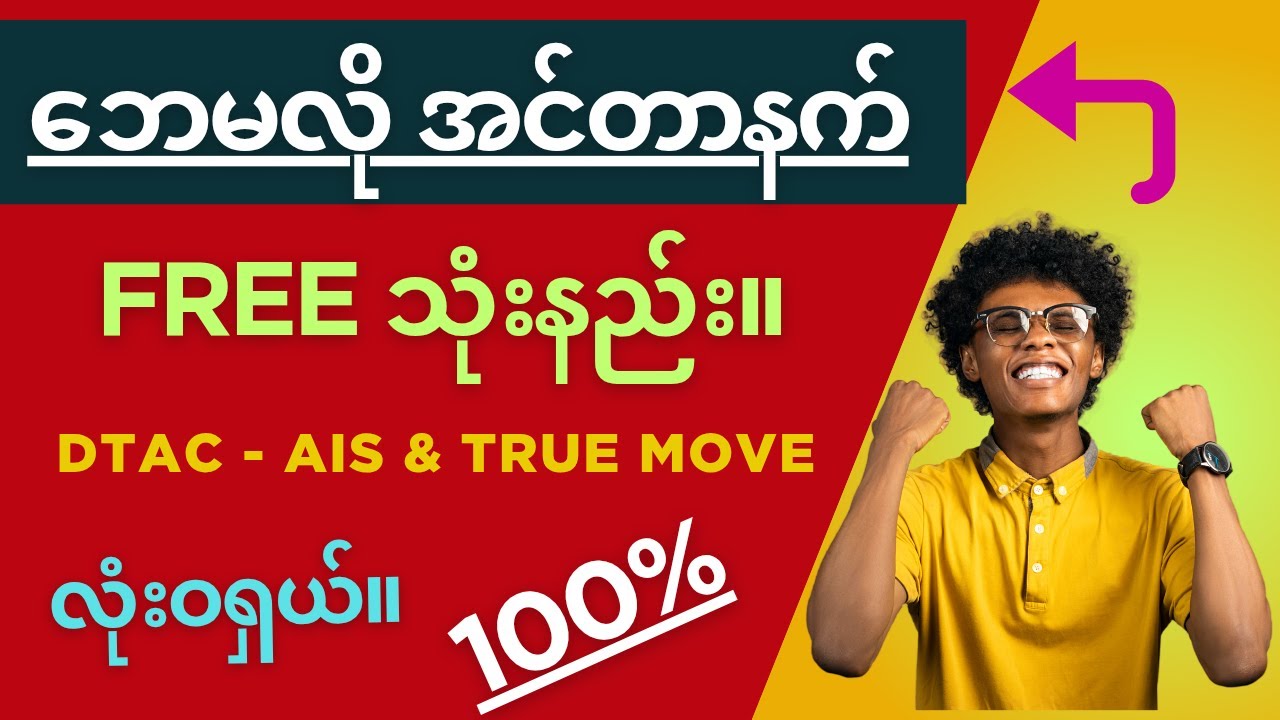 ဖုန်းဘေ တလကို 200 ကျော် 300 ကုန်လို့ စိတ်ညစ်နေသလား။ ဘေလုံး၀မလို အင်တာနက် FREE သုံးနည်း။
