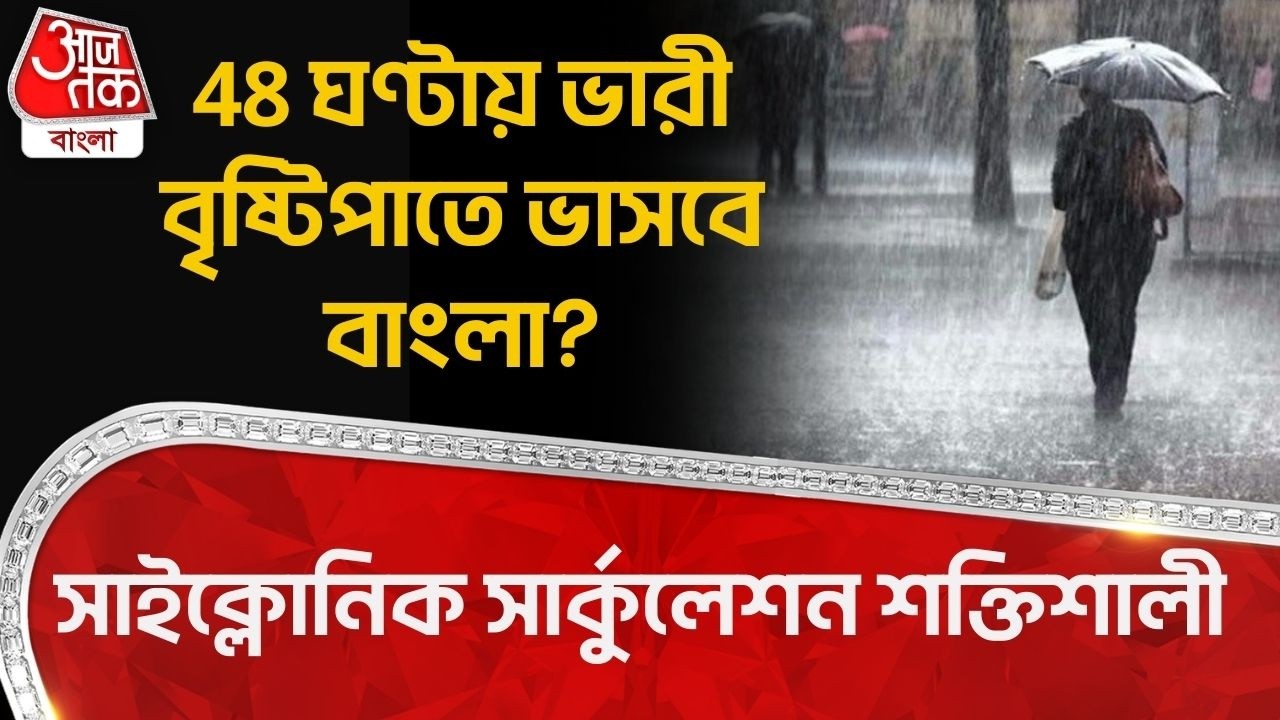 সাইক্লোনিক সার্কুলেশন শক্তিশালী, 48 ঘণ্টায় ভারী বৃষ্টিপাতে ভাসবে বাংলা? West Bengal Weather News|WT