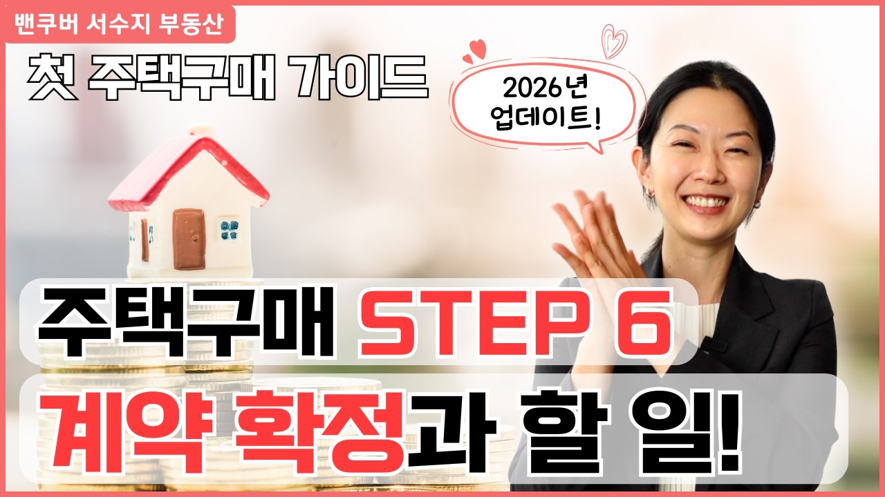 [강의18] 계약 확정, 땅땅땅! 🥳 계약 확정 후 해야할 일 6가지