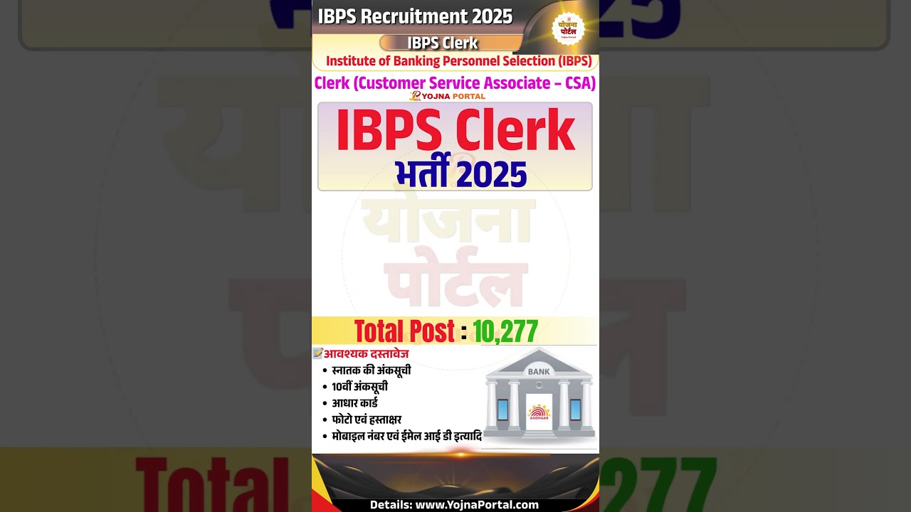 IBPS Clerk Recruitment 2025 #yojnaportal #yojanaPortal #yojnaportalofficial