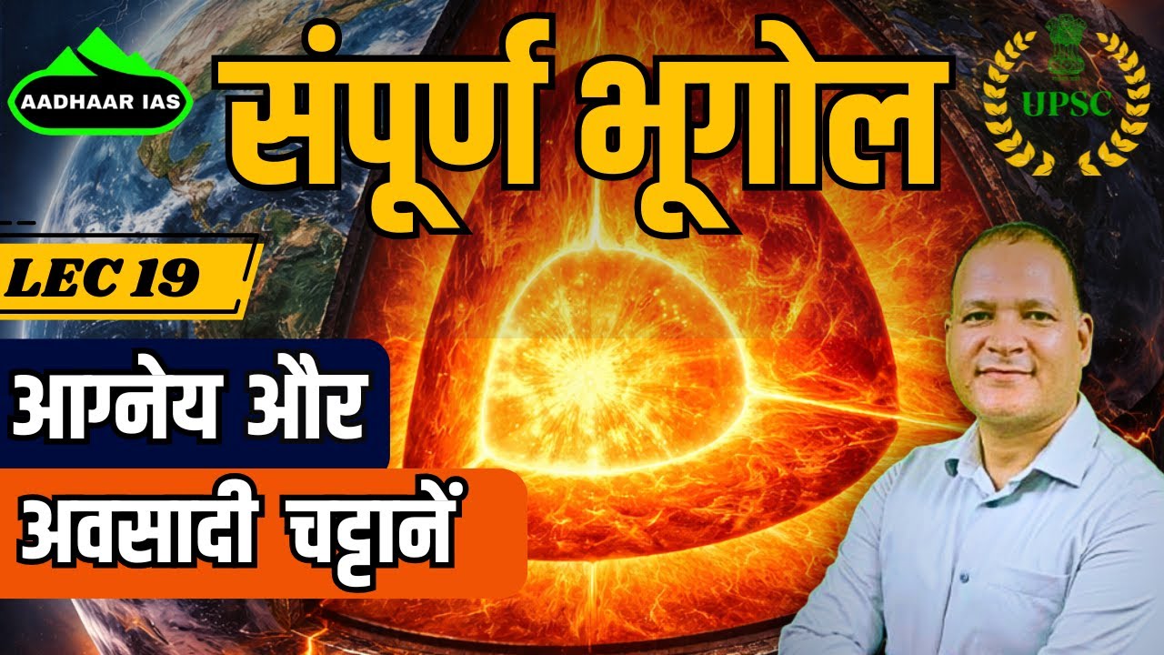 आग्नेय और अवसादी चट्टानें क्या होती हैं? | Geography (UPSC, PCS, UKPCS, UKSSSC)