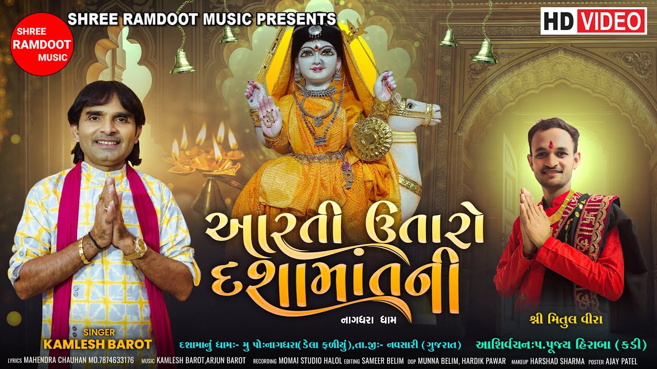 Aarti Utaro Dashama Ni || Kamlesh Barot || Dashama New Aarti || Shree Ramdoot Music