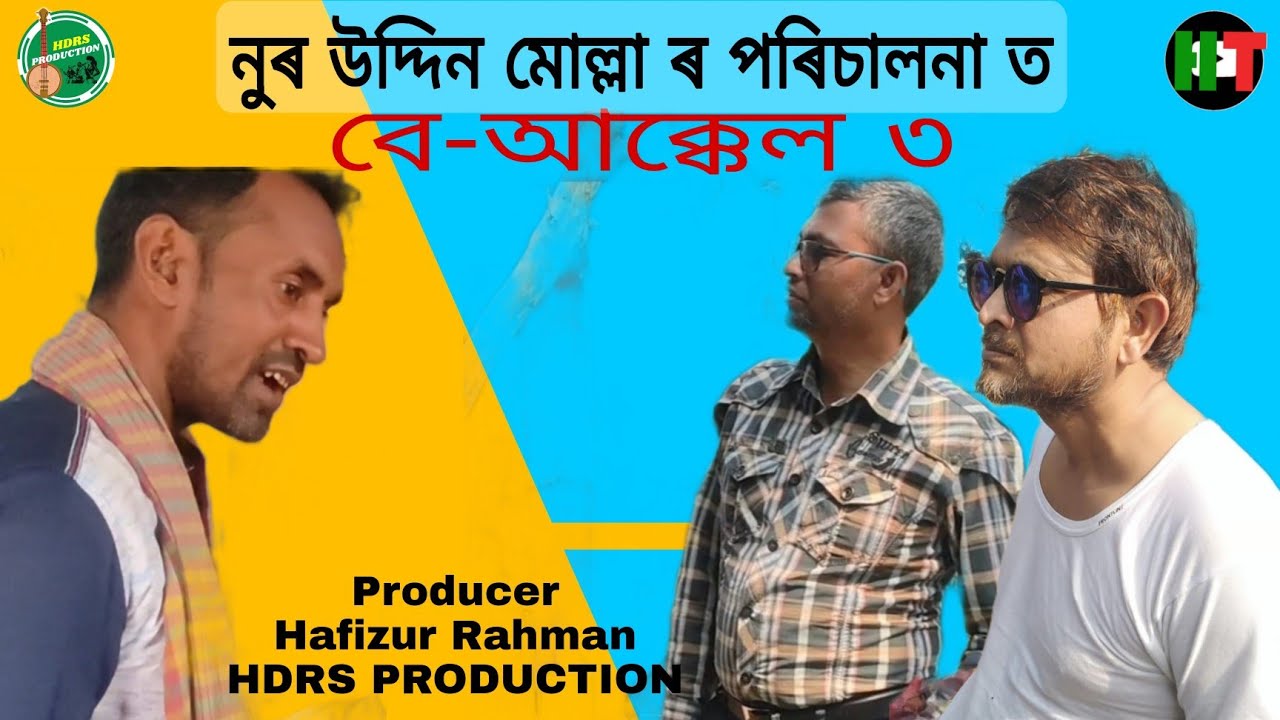 Be Akkel 3 | Talks Of Three Idiot | #HighlandTone | Director Nuruddin Mollah