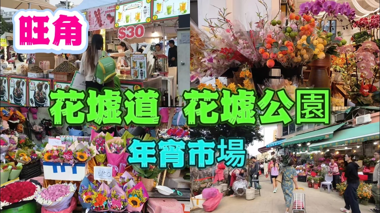 旺角 花墟道行花街 花墟公園年宵市場