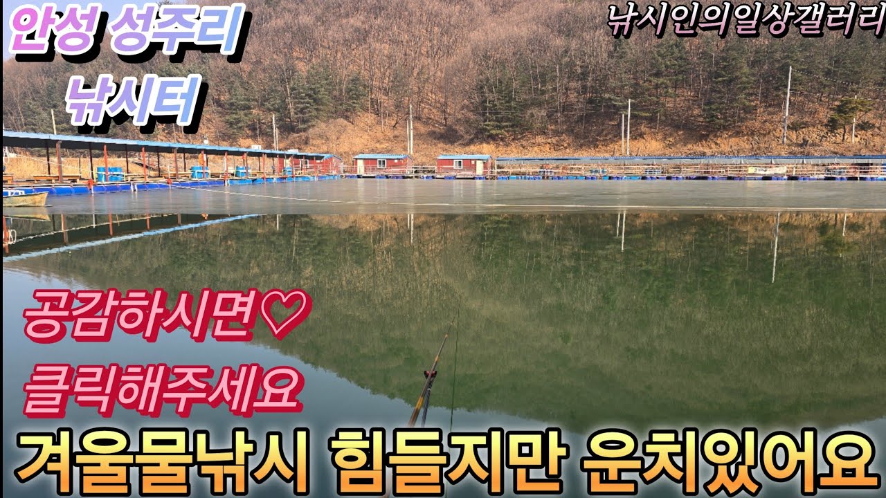 겨울물낚시 힘들지만 운치있어요♡(성주리낚시터)