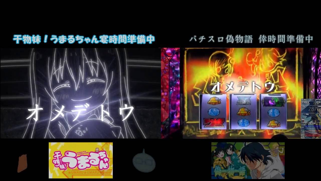 【比較】 パチスロ偽物語~倖時間準備中と宴時間(うまるタイム)準備中！