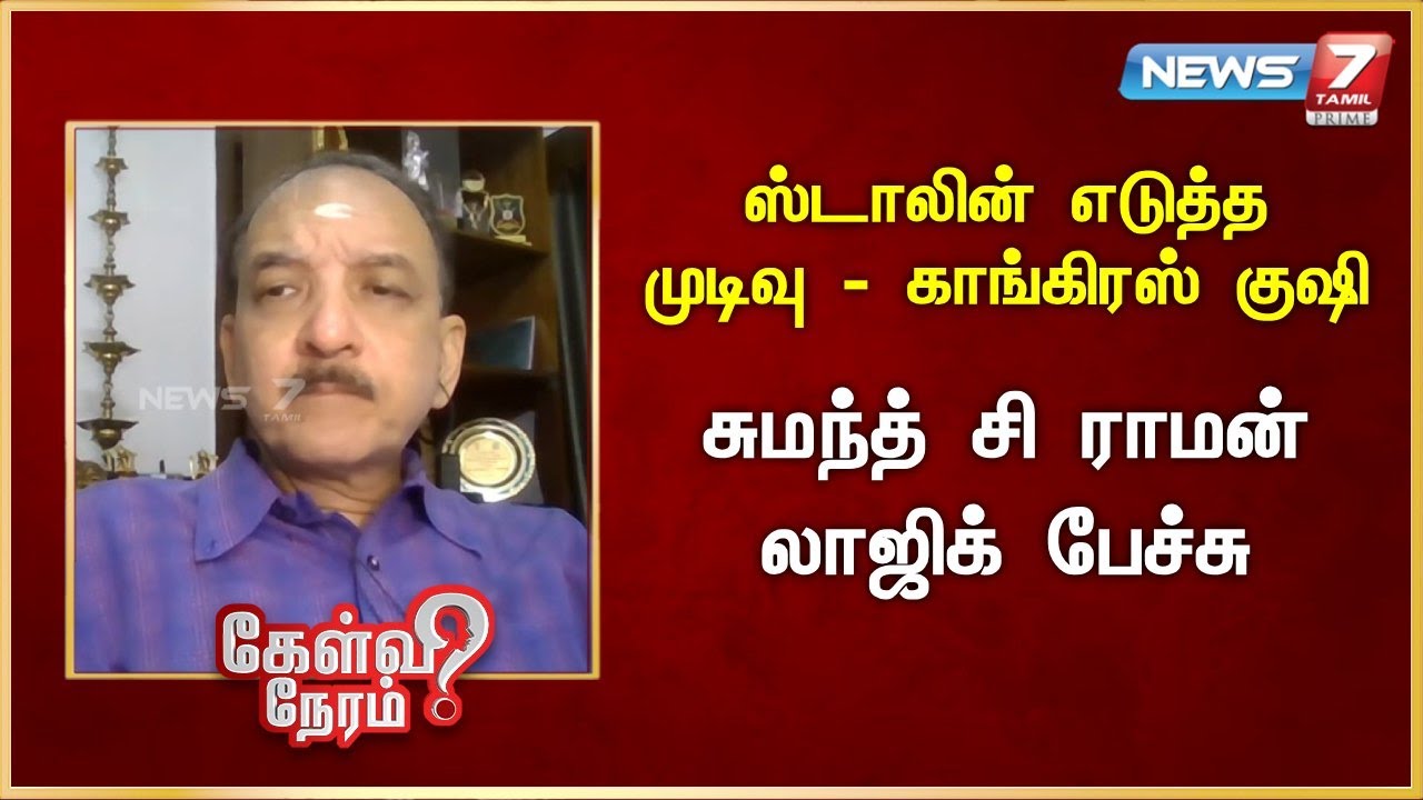 ஸ்டாலின் எடுத்த முடிவு - காங்கிரஸ் குஷி - சுமந்த் சி ராமன் லாஜிக் பேச்சு | News 7 Tamil Prime