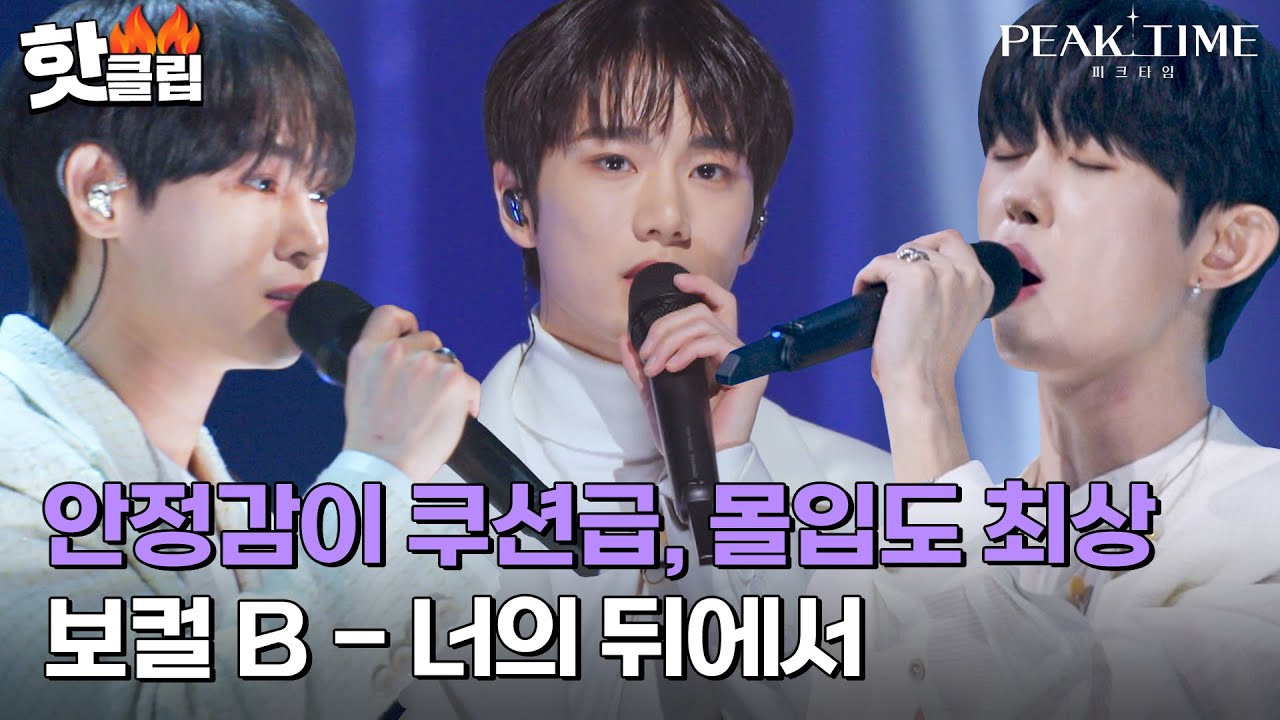 [피크타임] ＂듣는 사람에게 편안함을 주지 않았나＂ 전체적으로 완성도 높았던 무대, 보컬 B의 '너의 뒤에서' ｜핫클립｜JTBC 230315 방송