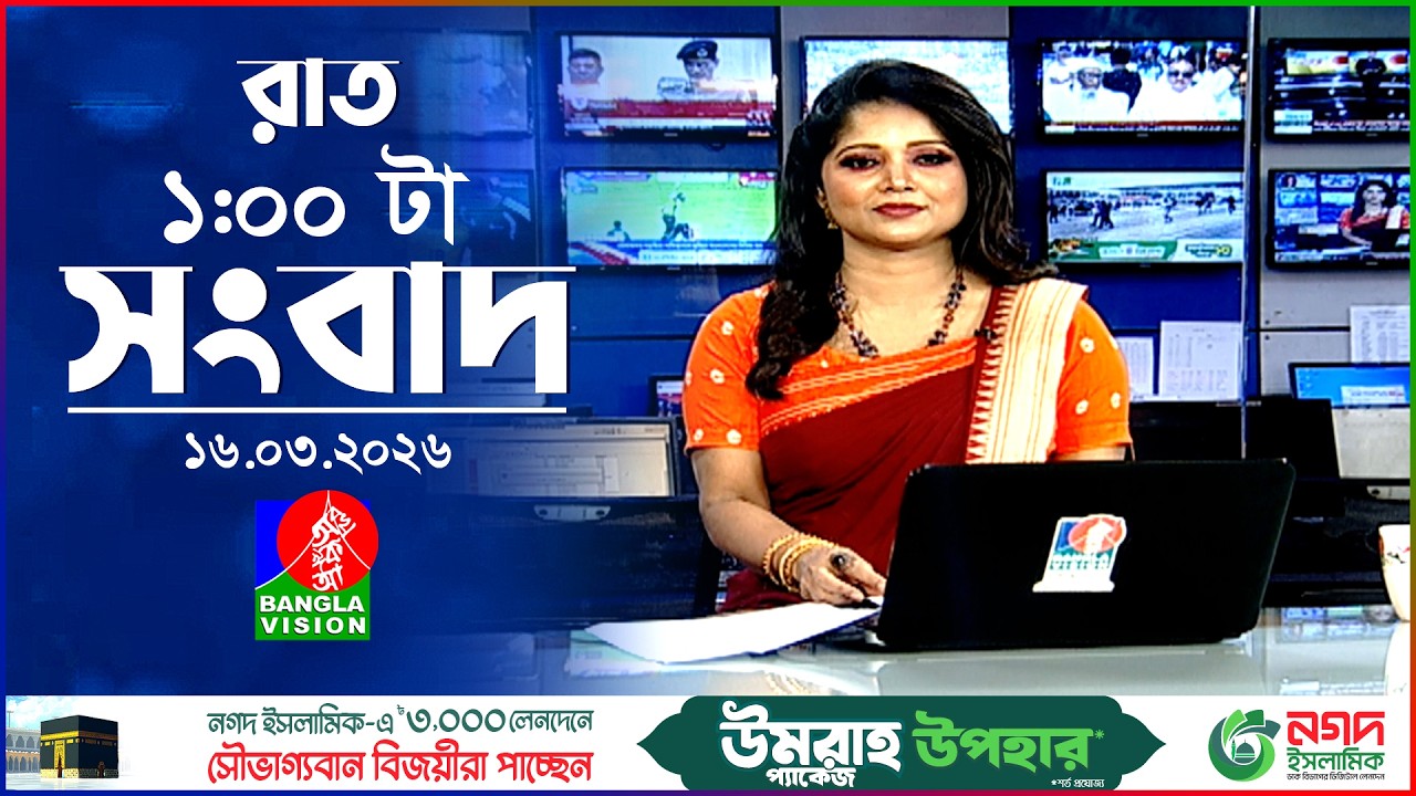 রাত ১ টার বাংলাভিশন সংবাদ | ১৬ মার্চ ২০২৬ | BanglaVision 1 AM News Bulletin | 16 March 2026