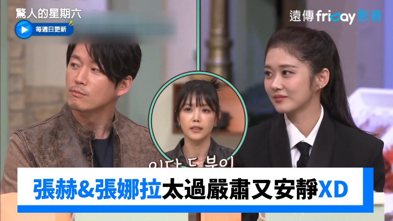 蔡貞安爆張赫&張娜拉太過嚴肅又安靜 _《驚人的星期六》第260集_friDay影音韓綜線上看