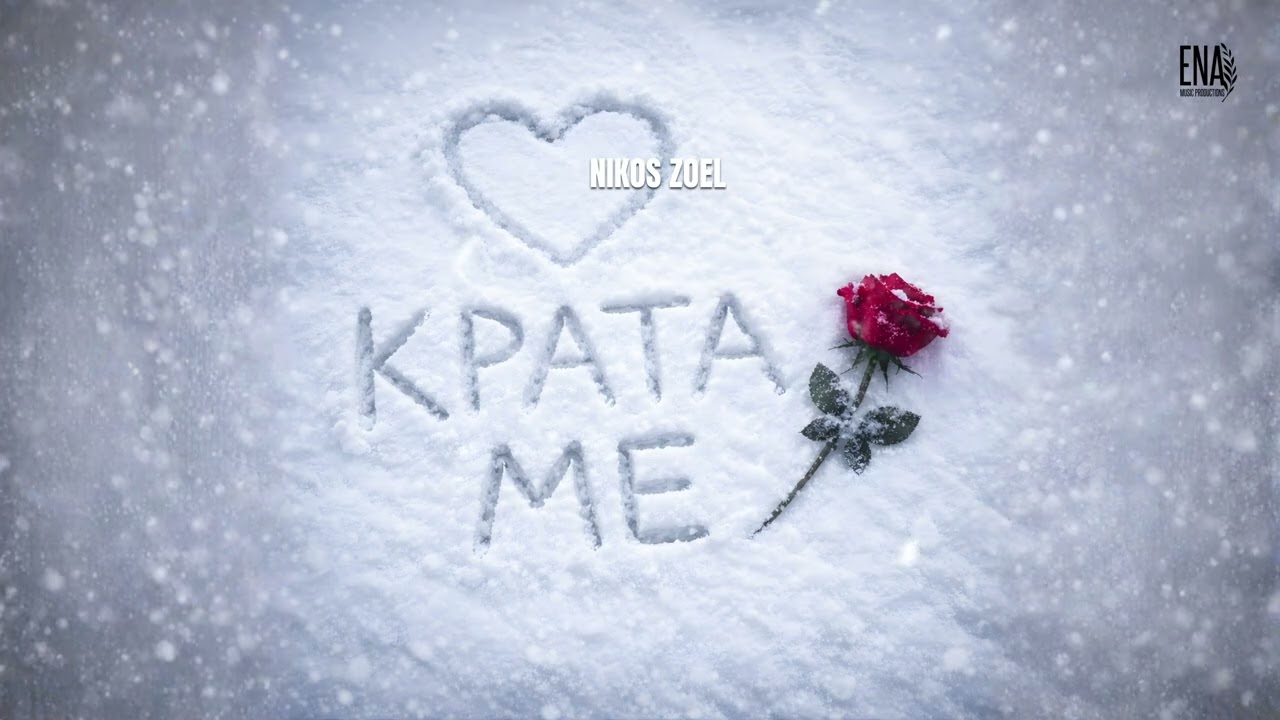 Nikos Zoel &ndash; &Kappa;&rho;ά&tau;&alpha; &Mu;&epsilon; (Krata Me)