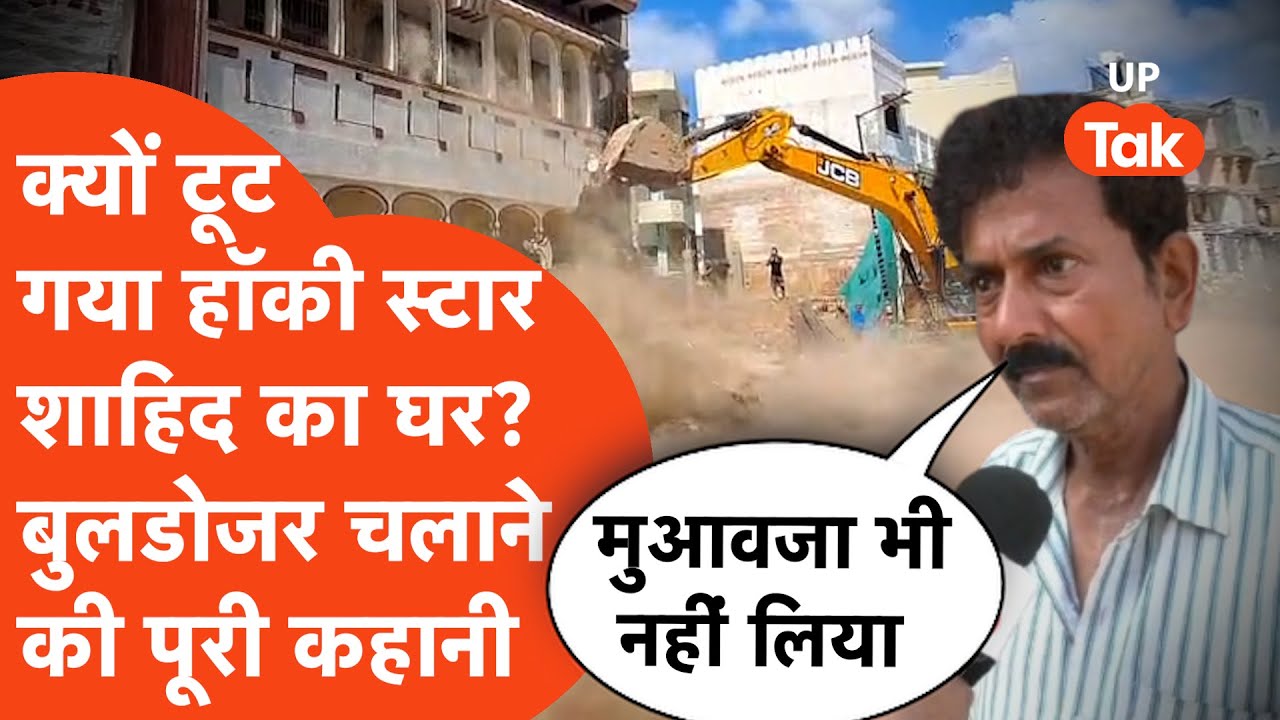 Varanasi News: क्यों टूट गया हॉकी स्टार मोहम्मद शाहिद का घर? असली मामला जानिए...