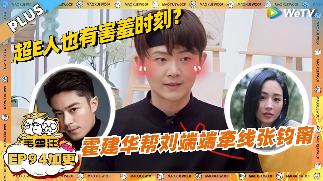 EP94加更：刘端端爆霍建华帮忙牵线张钧甯？超E人也有害羞时刻 ！|《毛雪汪》EP94 PLUS #综艺 #刘端端 #郭子凡 #李雪琴 #毛不易