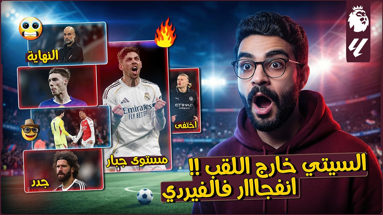 ارسنال يقترب من اللقب والسيتي ينهار 😲 | فالفيردي يواصل التألق وهدف جولر جنني ‼️ | اليسون يجدد عقده 📝