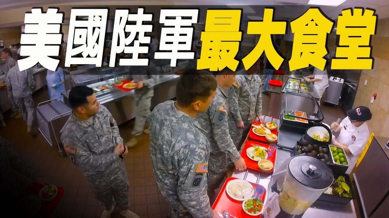 走進美國陸軍最大的軍隊食堂餐廳，美國軍人最愛吃什麼食物？餐廳對50000名現役軍人開放，每天供應2000多份餐食 #大脑洞记事 #军队食堂