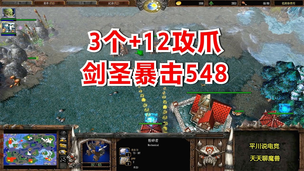 1.27魔兽3版本，3个+12的攻爪，剑圣暴击548！魔兽争霸3