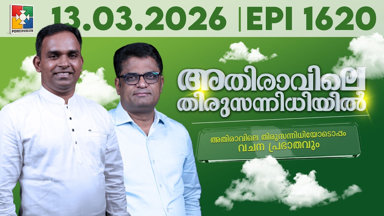 അതിരാവിലെ തിരുസന്നിധിയിൽ | വചനപ്രഭാതം | Bible Study | EPI -1620 | 13.03.2026