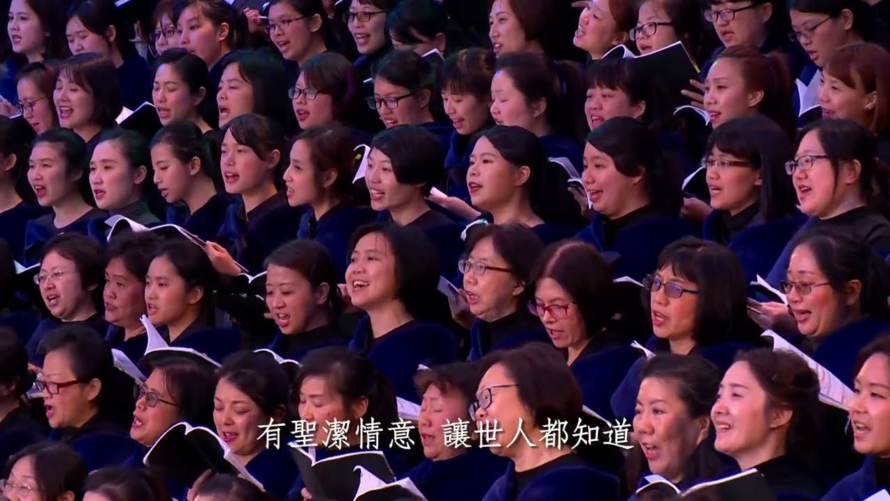 09愛使我們相聚一起 - 2018國際華語特會