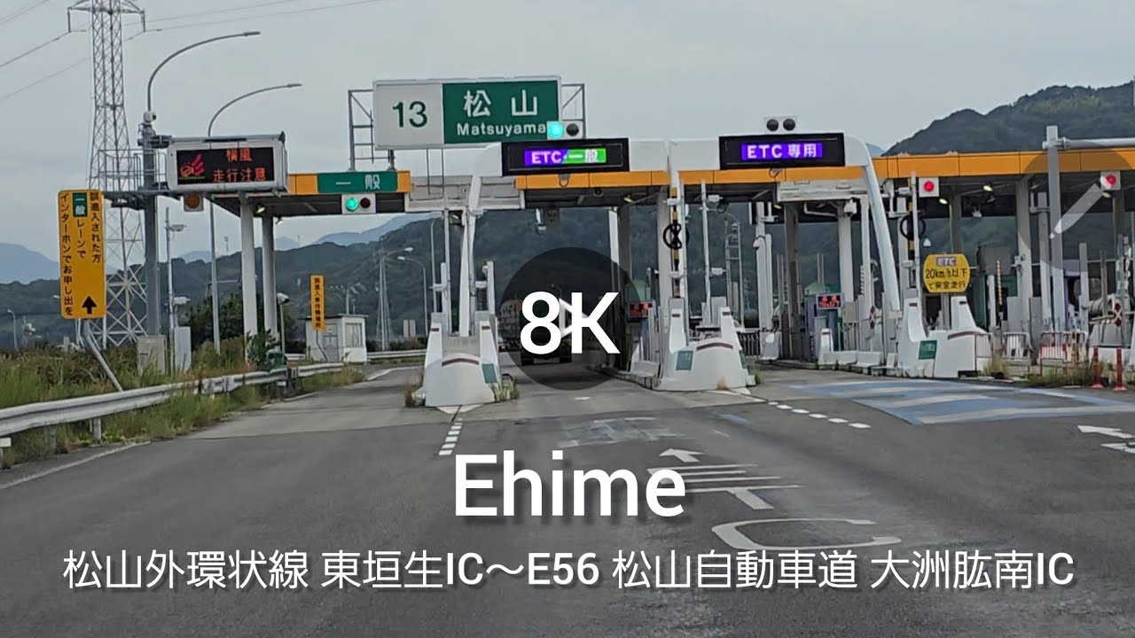 8K ドライブ / 愛媛/ 松山外環状線 東垣生IC〜E56 松山自動車道 松山IC〜大洲肱南IC 明神山トンネル