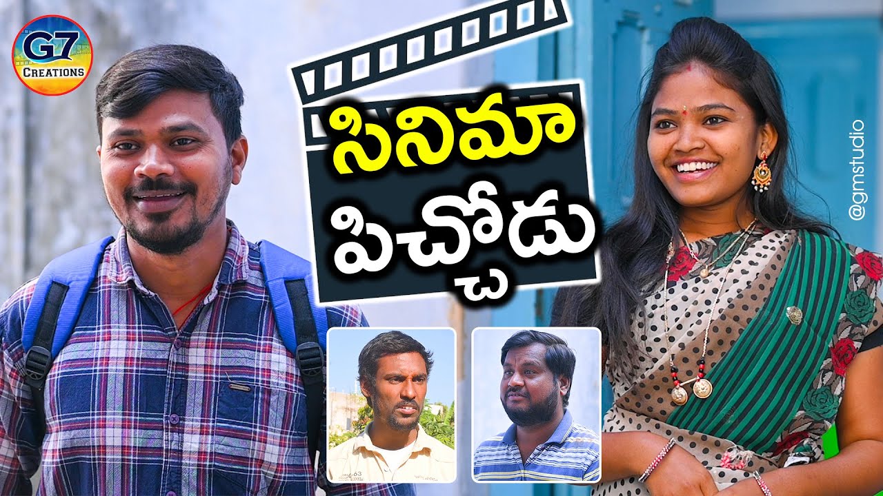 సినిమా పిచ్చోడు Cinema Pichodu| Village Comedy Short Film 2023 | G7 Creations | Mallikharjun,Rethika