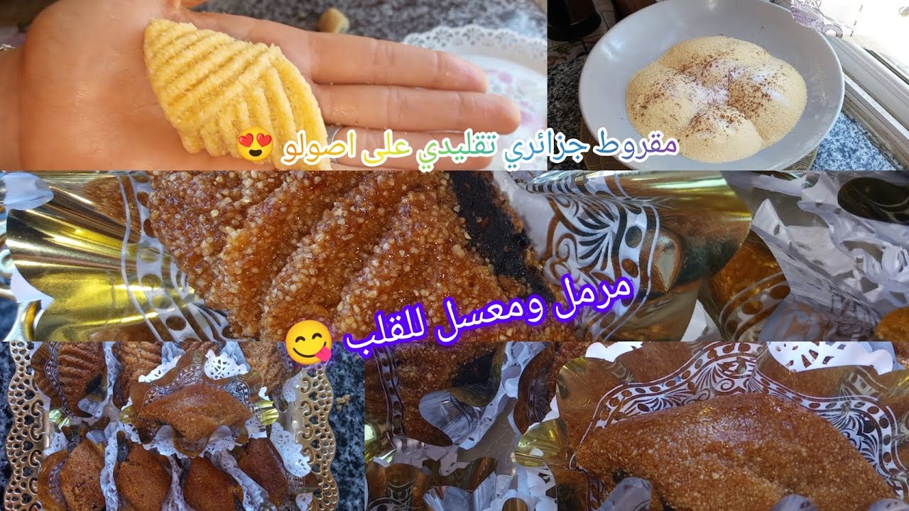 مقروط مقلة لي ينسيك في جميع وصفات ❤ مرمل ومعسل للقلب 😋 تقليدي بدون اضافات بدون فرينة 👍
