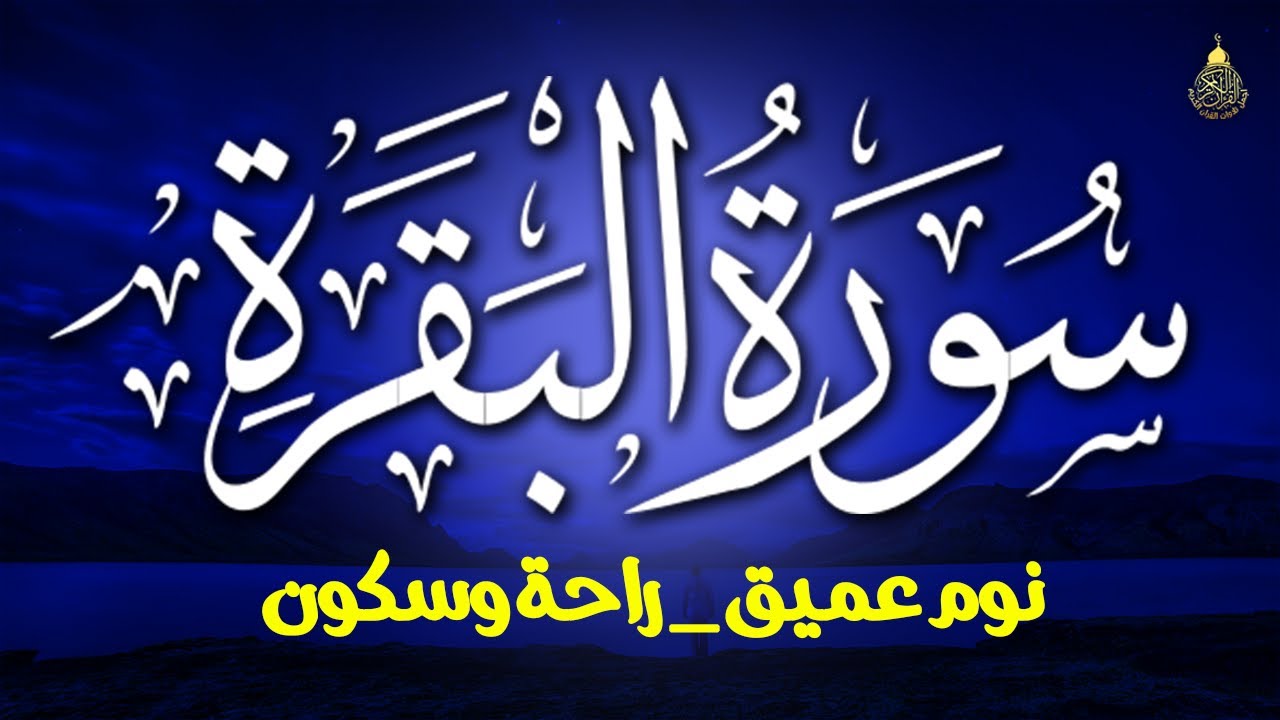 سورة البقرة و الرقية الشرعية لحفظ وتحصين المنزل Surah Al Baqarah