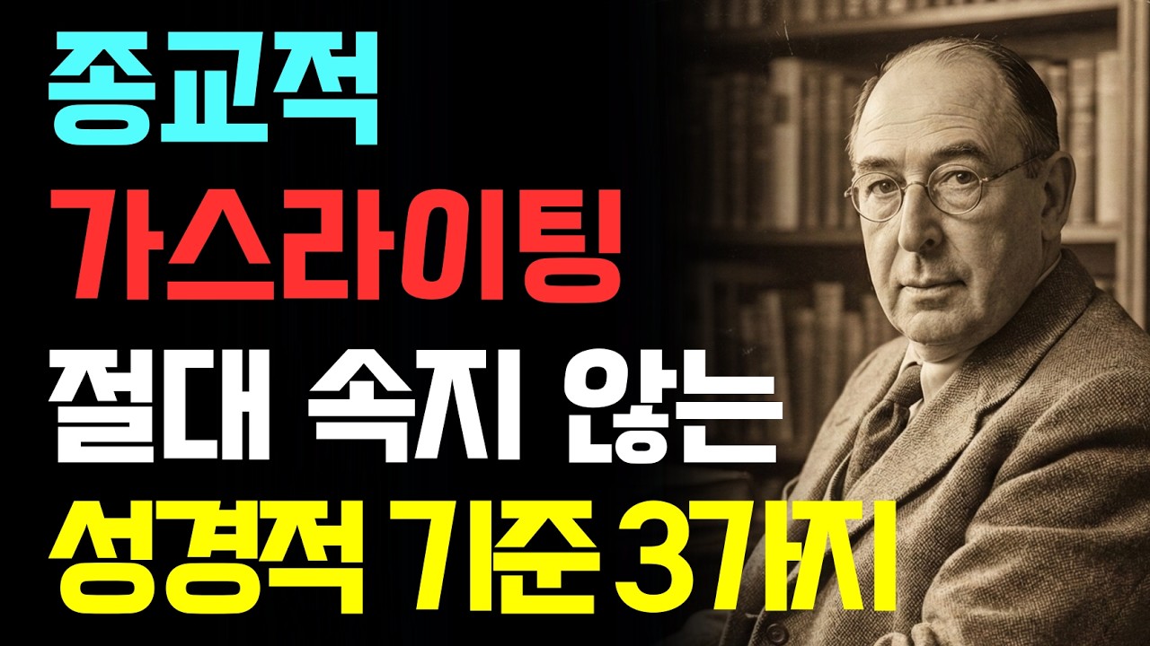 종교적 가스라이팅 완벽히 분별하는 성경적 기준 3가지 | 영적 가스라이팅 | 영적 심리 학대 | 진정한 신앙 구분 | 기독교 관계 심리