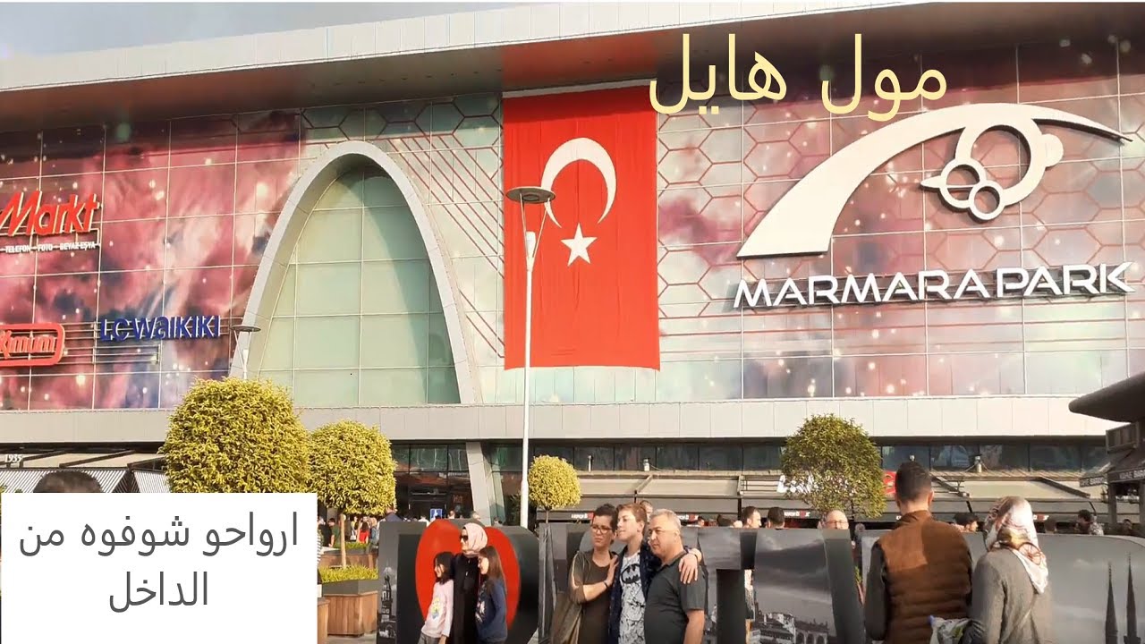 mall de marmara park à istanbul